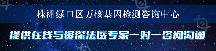 株洲渌口区万核基因检测咨询中心